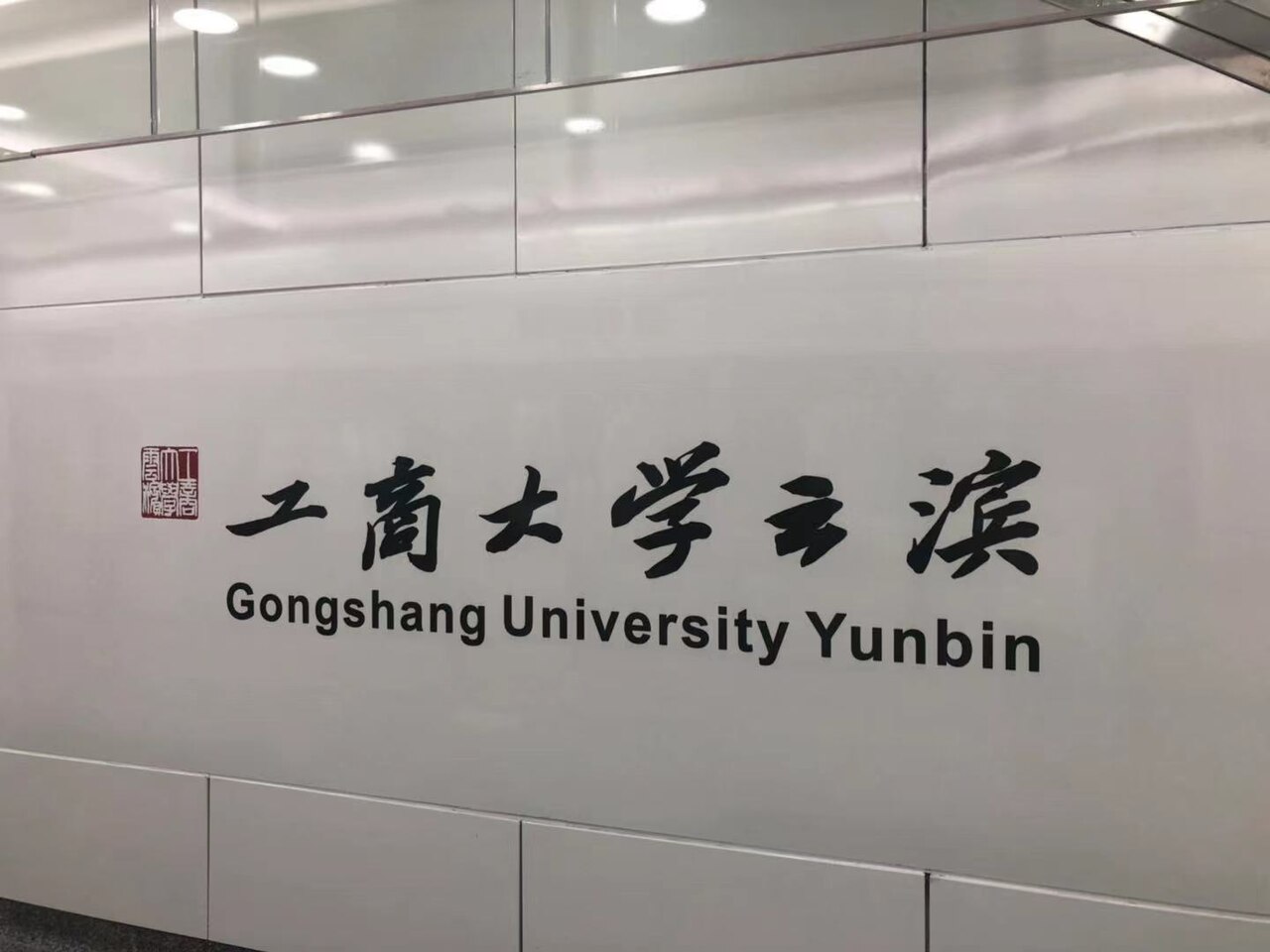 Campus de Zhejiang Gongshang University en Chine