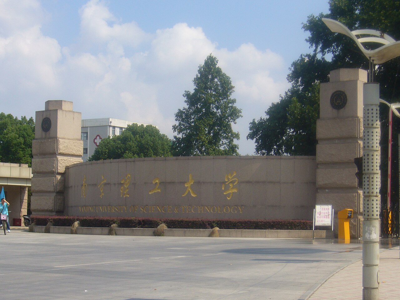 Campus de Nanjing University of Science and Technology en Chine